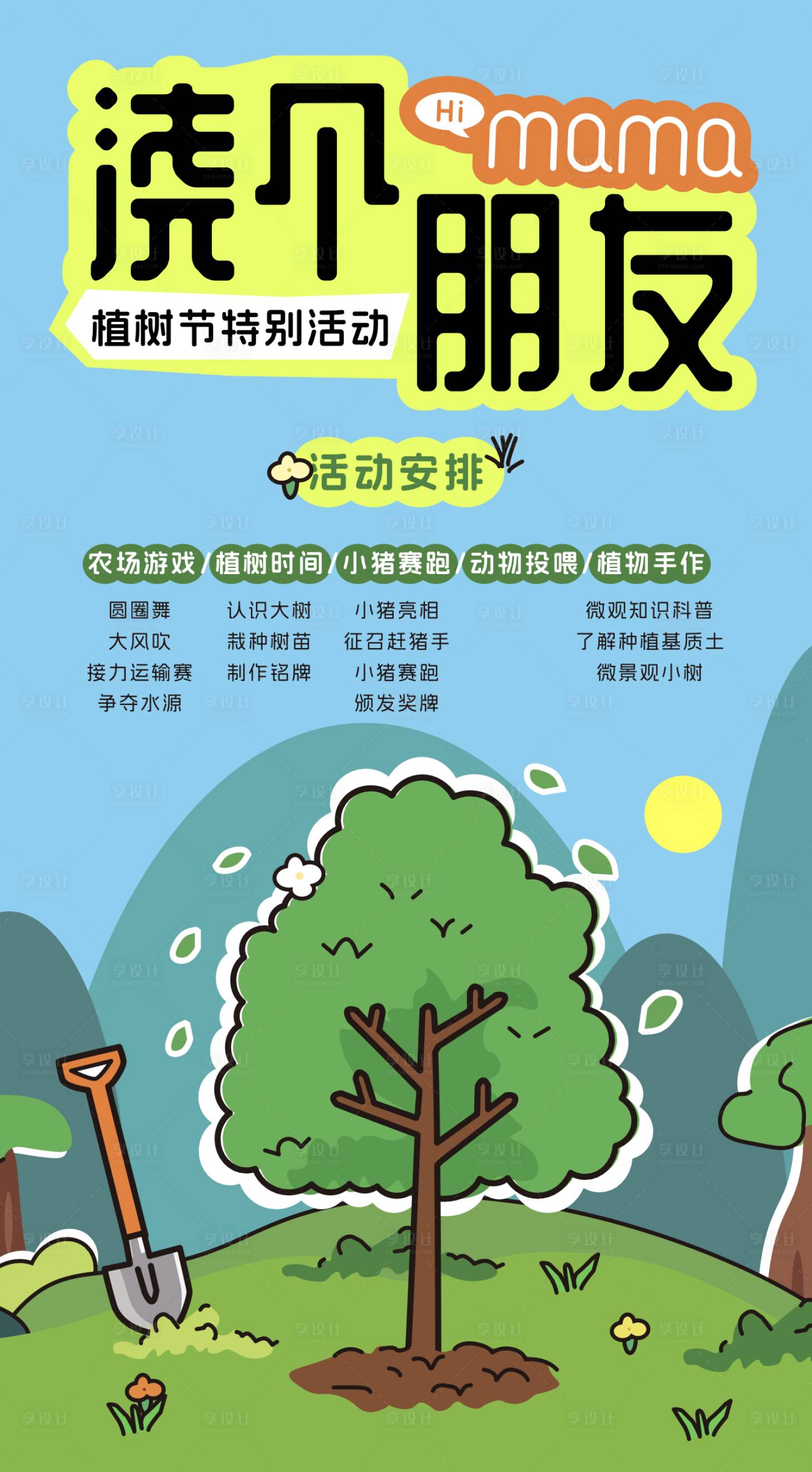 源文件下载【植树节浇个朋友海报】编号：72520030335188765
