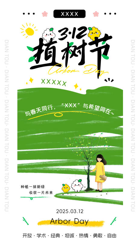 源文件下载【植树节海报】编号：64520030472337989