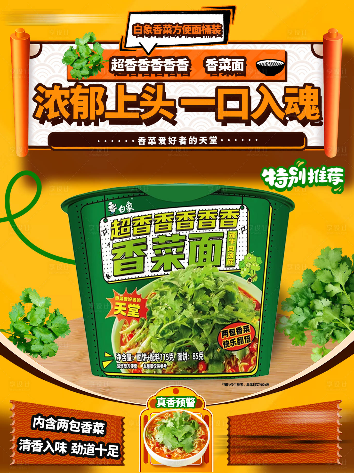 源文件下载【享设计】搜索编号：42480030275368341【香菜方便面海报】