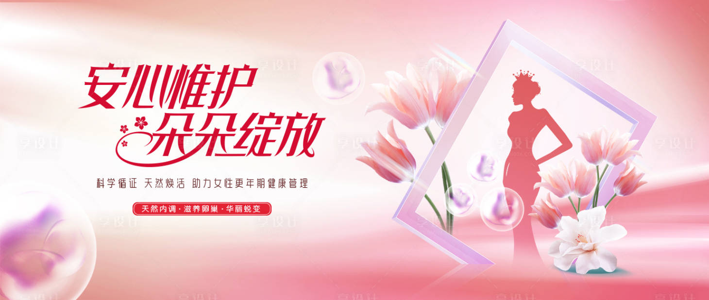 源文件下載【享設計】搜索編號：72200030403744579【婦科女性安心維護插畫展板】
