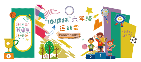 源文件下载【儿童六年级运动会美陈】编号：39400030105875721