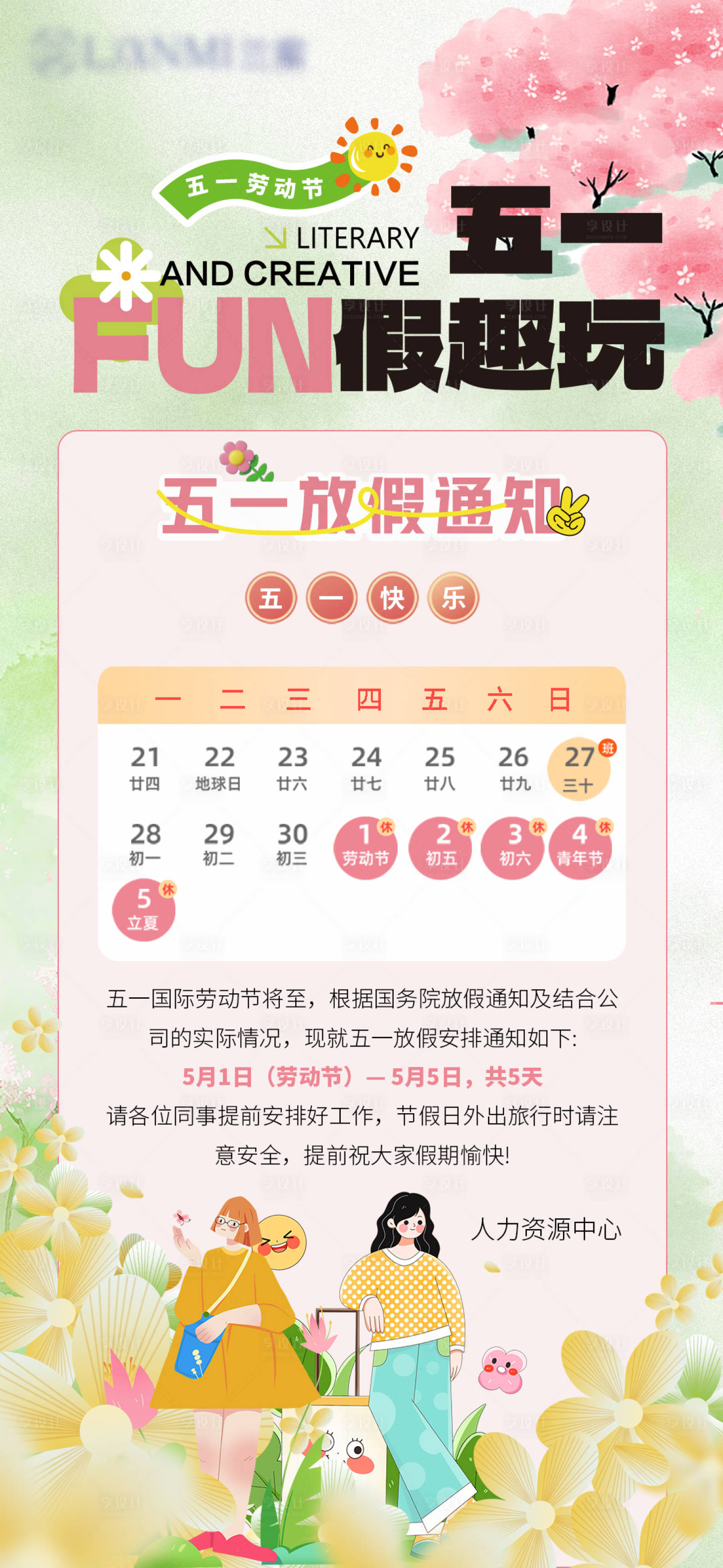 源文件下载【享设计】搜索编号：59220030250953417【五一假期通知小清新】