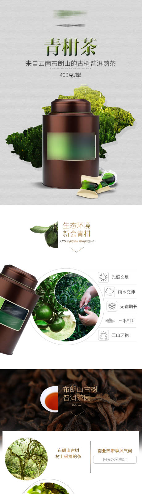 源文件下载【青柑茶电商详情页】编号：55760030262286847