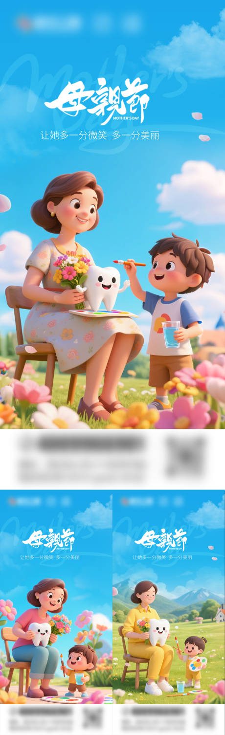 源文件下载【口腔母亲节系列海报】编号：75670030377677498