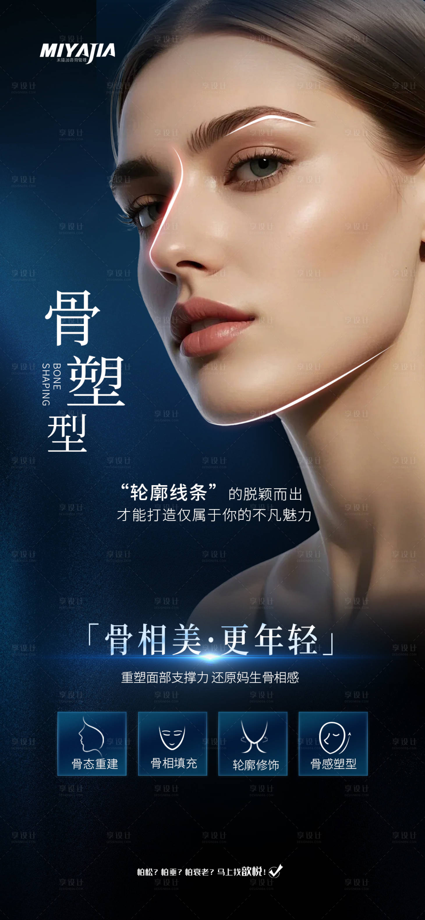 源文件下载【享设计】搜索编号：85700030123024073【骨抗衰海报】