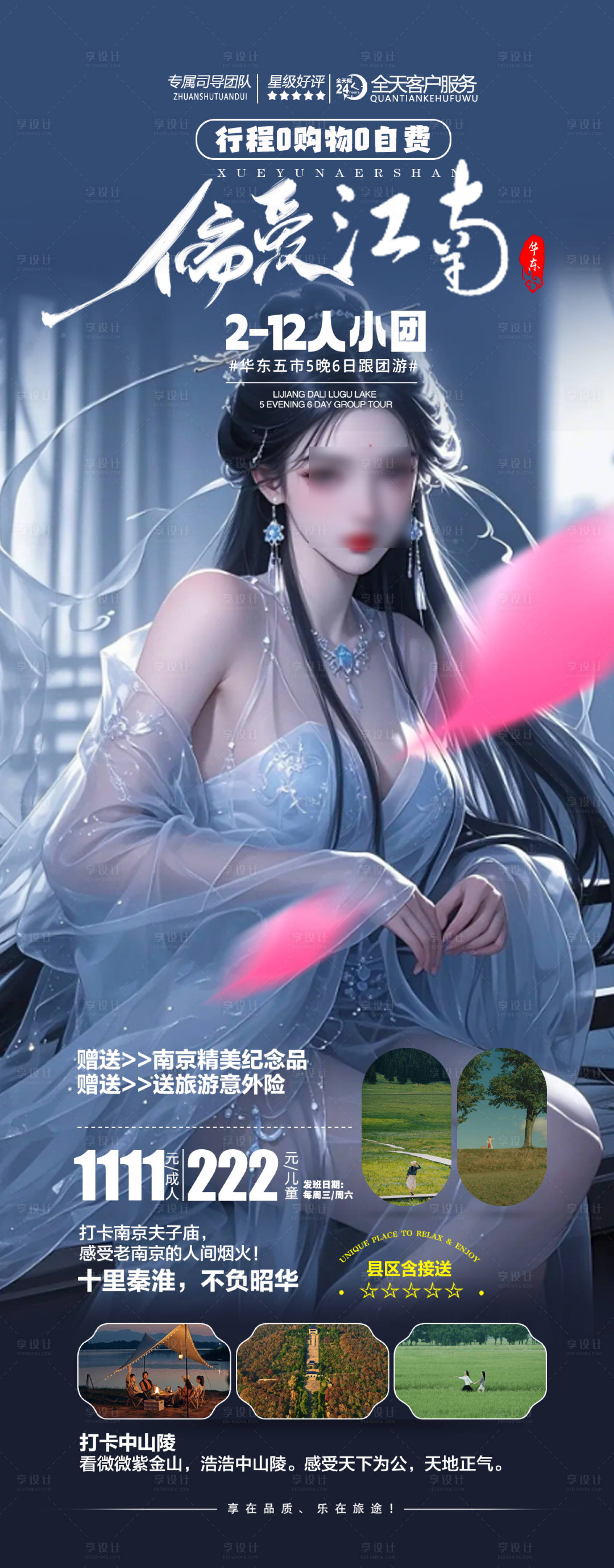 源文件下载【享设计】搜索编号：74140030177317463【华东产品旅游海报】