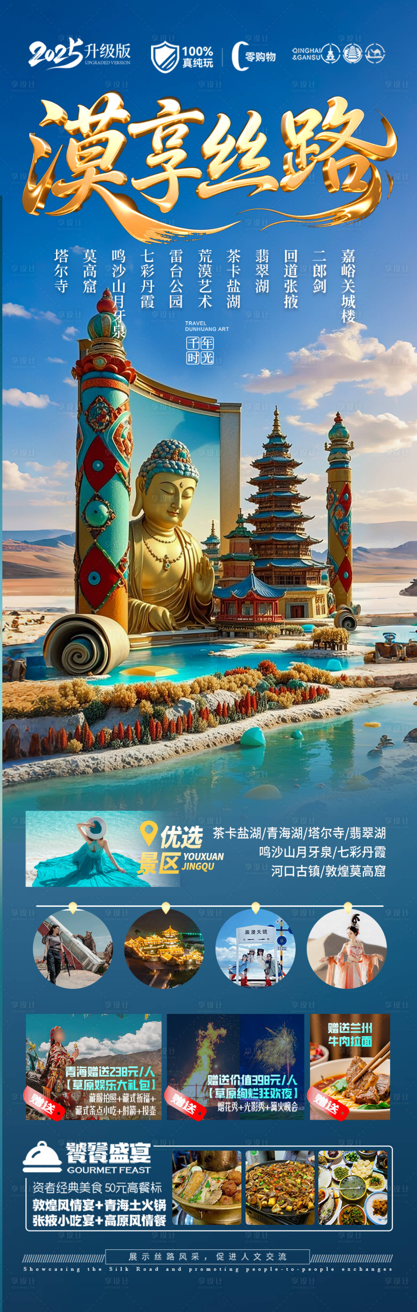 源文件下载【享设计】搜索编号：34590030148426659【青甘西北旅游海报】