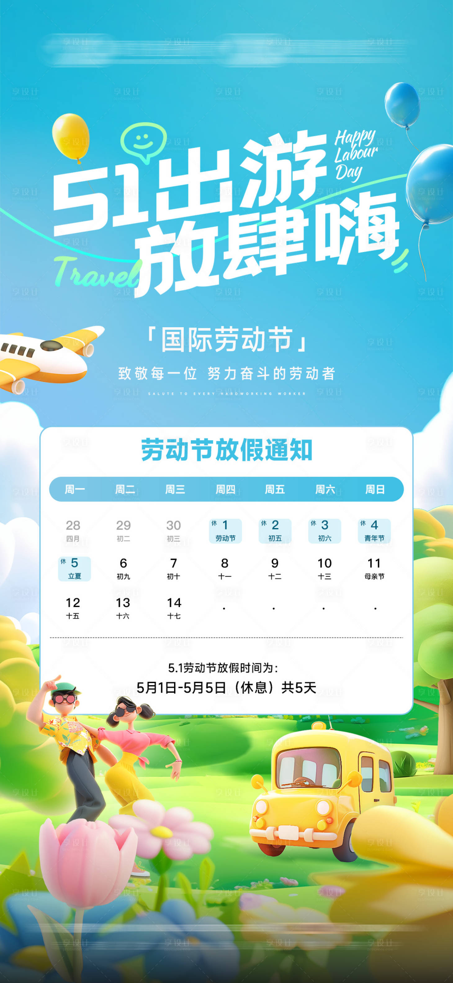 源文件下载【享设计】搜索编号：45850030445395916【劳动节放假通知节日移动端海报】