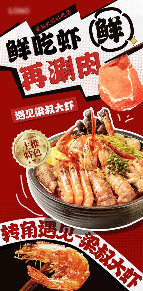 餐饮吃虾涮肉海报