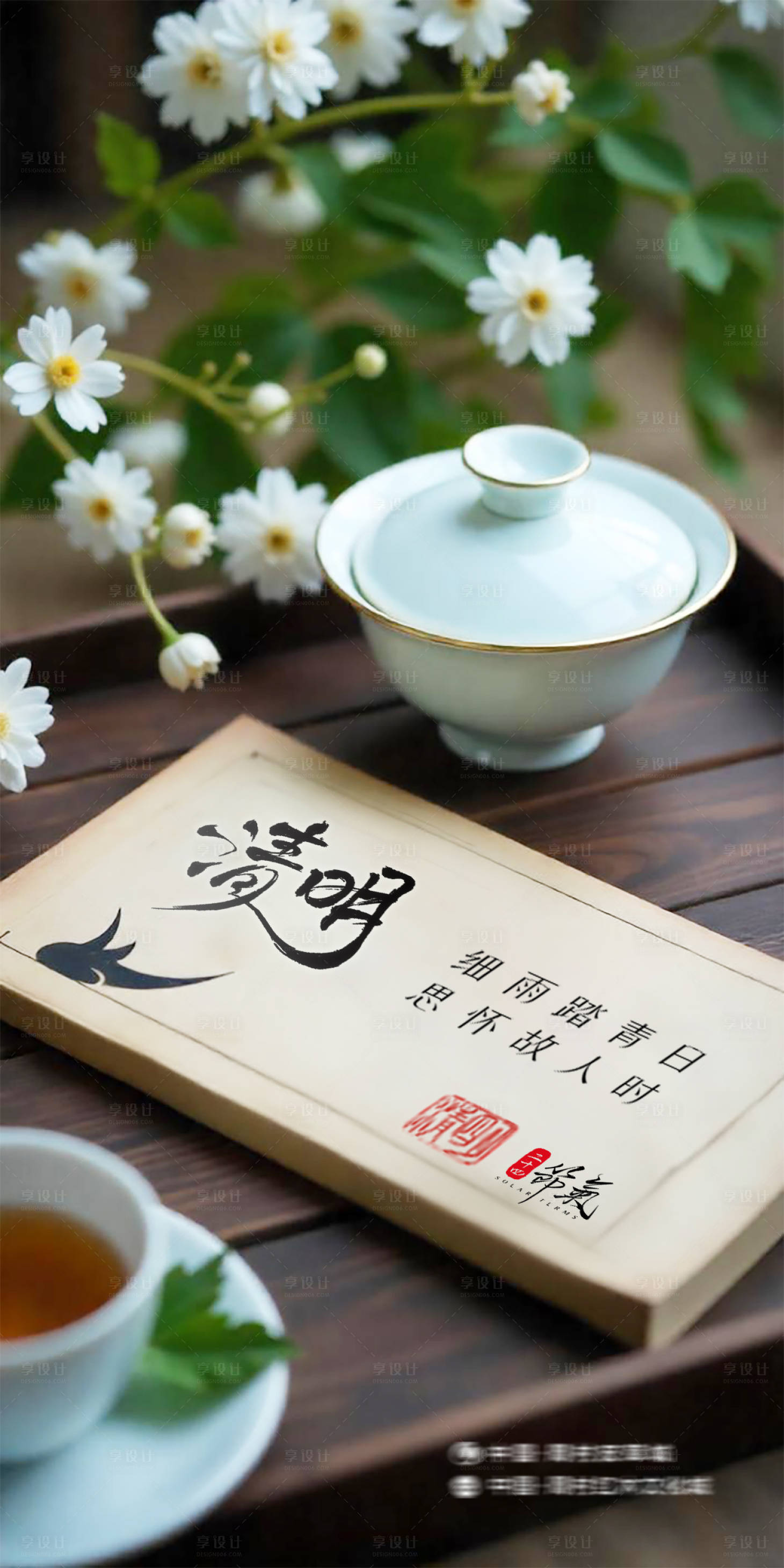 源文件下载【享设计】搜索编号：11620029911787833【清明海报】