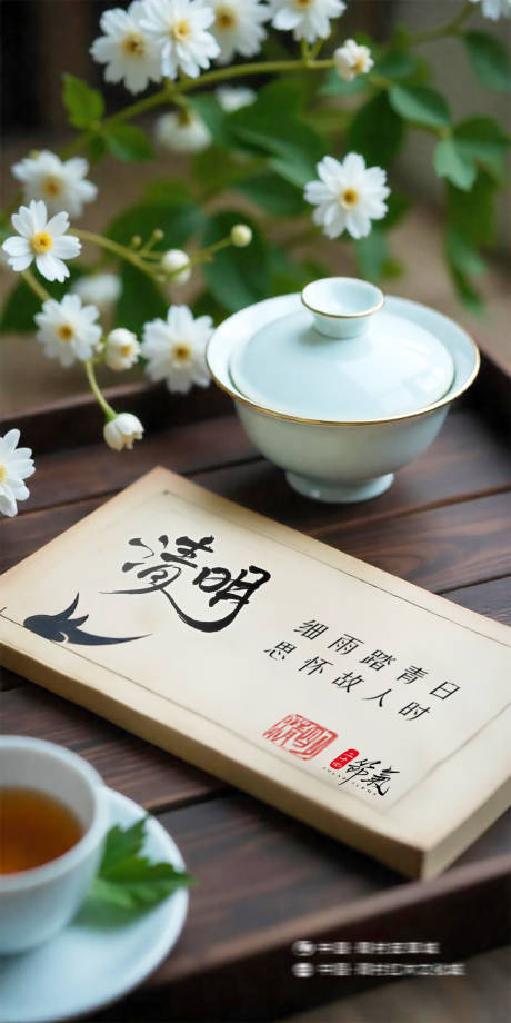 清明海报