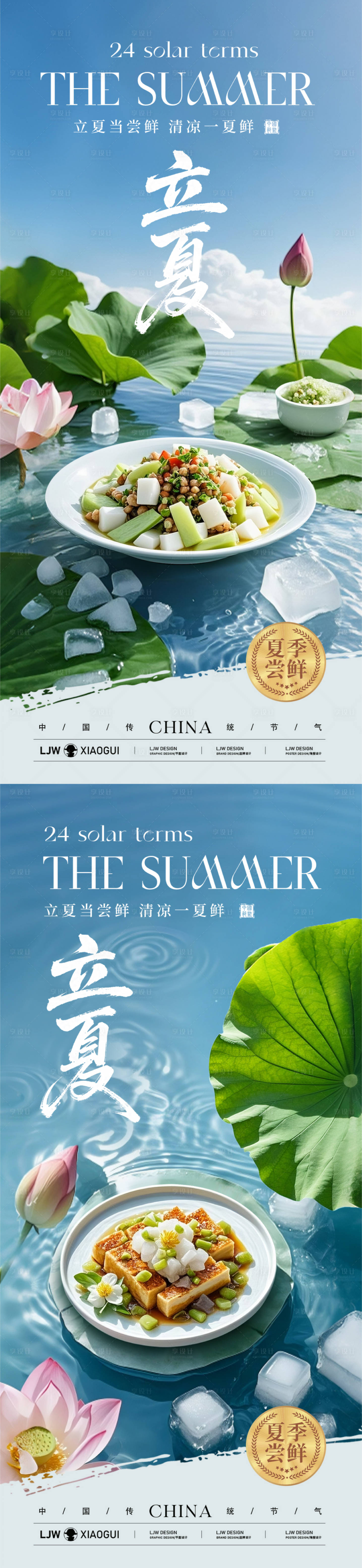 源文件下載【享設計】搜索編號：23250030480753669【立夏餐飲美食節(jié)氣海報】