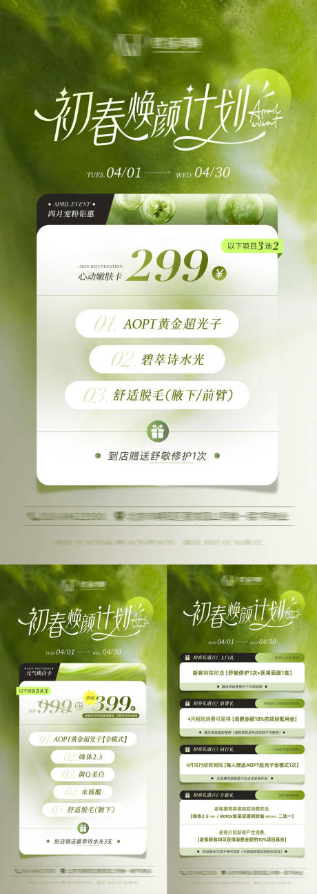 源文件下载【医美春日体验卡项目活动海报】编号：79560029997287507