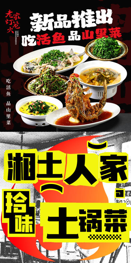 源文件下载【湘菜新品加推海报】编号：44760030173158458