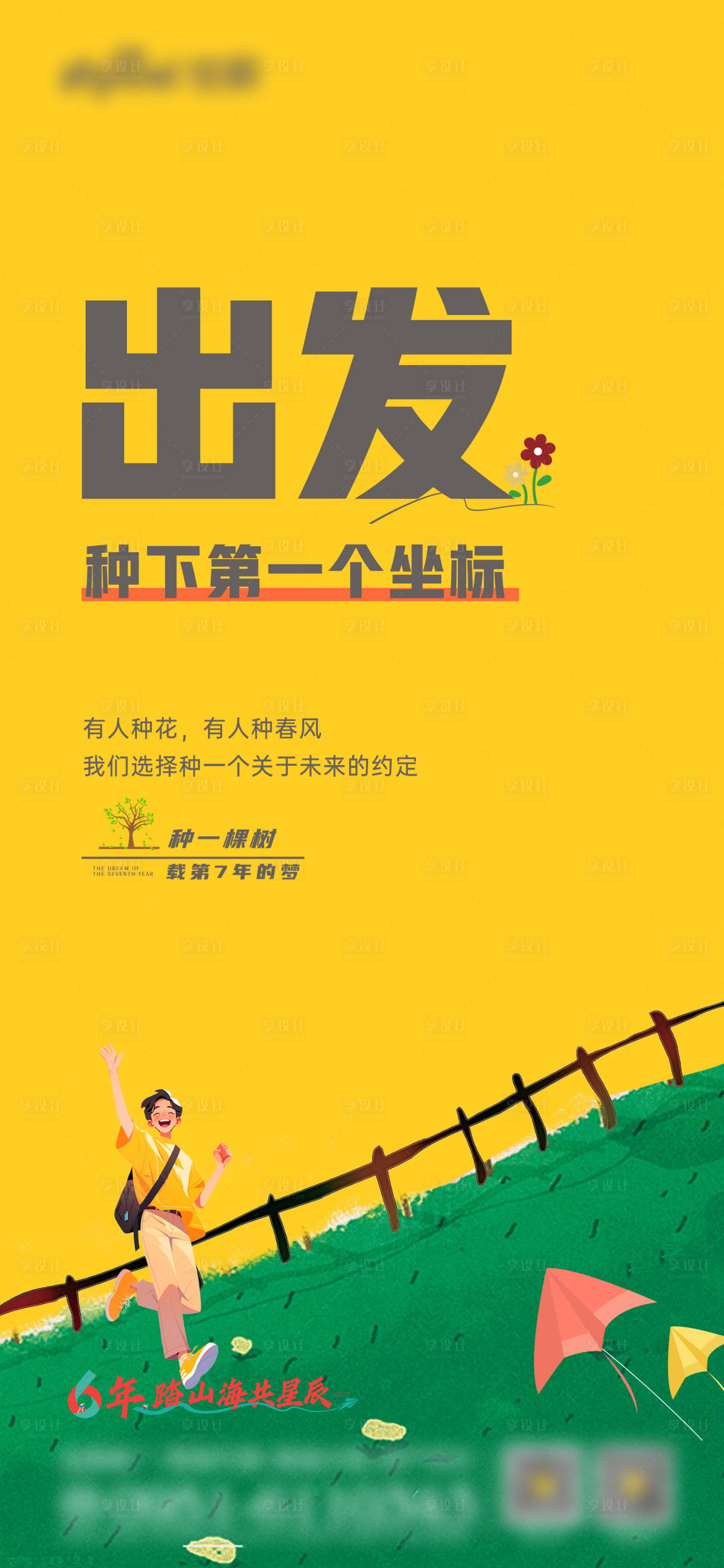 源文件下载【享设计】搜索编号：86030030157568426【出发海报】