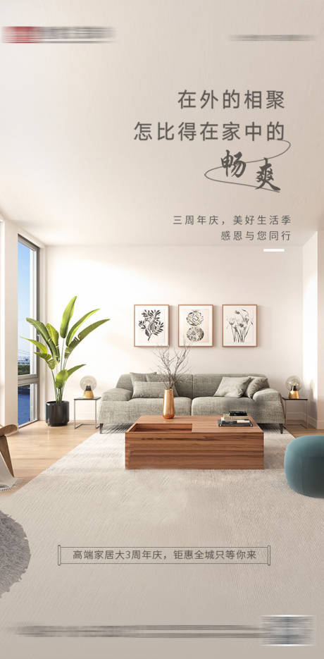 源文件下载【家居周年庆海报】编号：88090030416748447
