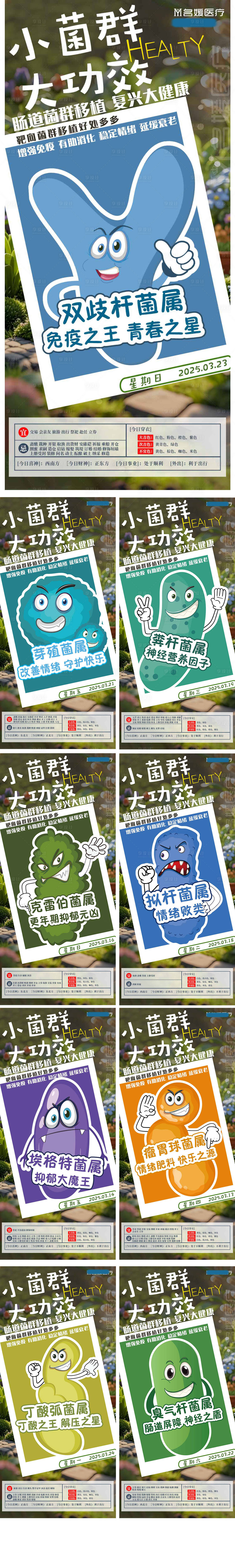 源文件下载【享设计】搜索编号：82610030425691302【肠道菌群大健康问早早安系列海报】