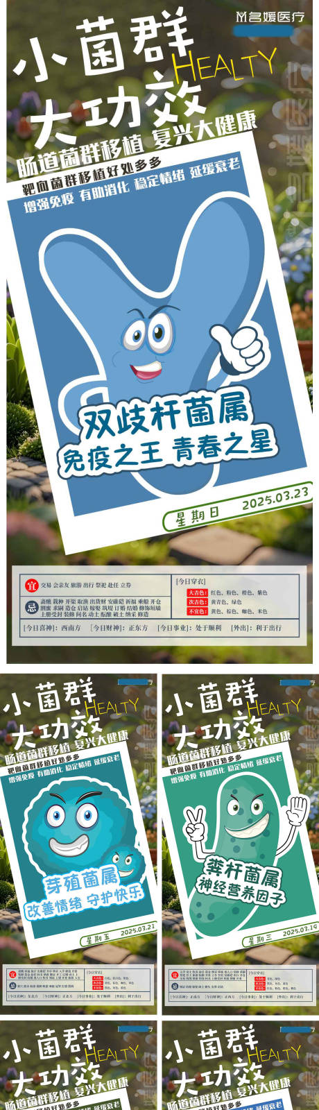 肠道菌群大健康问早早安系列海报
