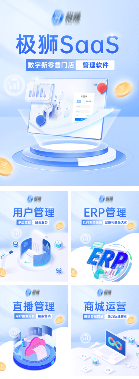 SAAS系统功能介绍套图海报