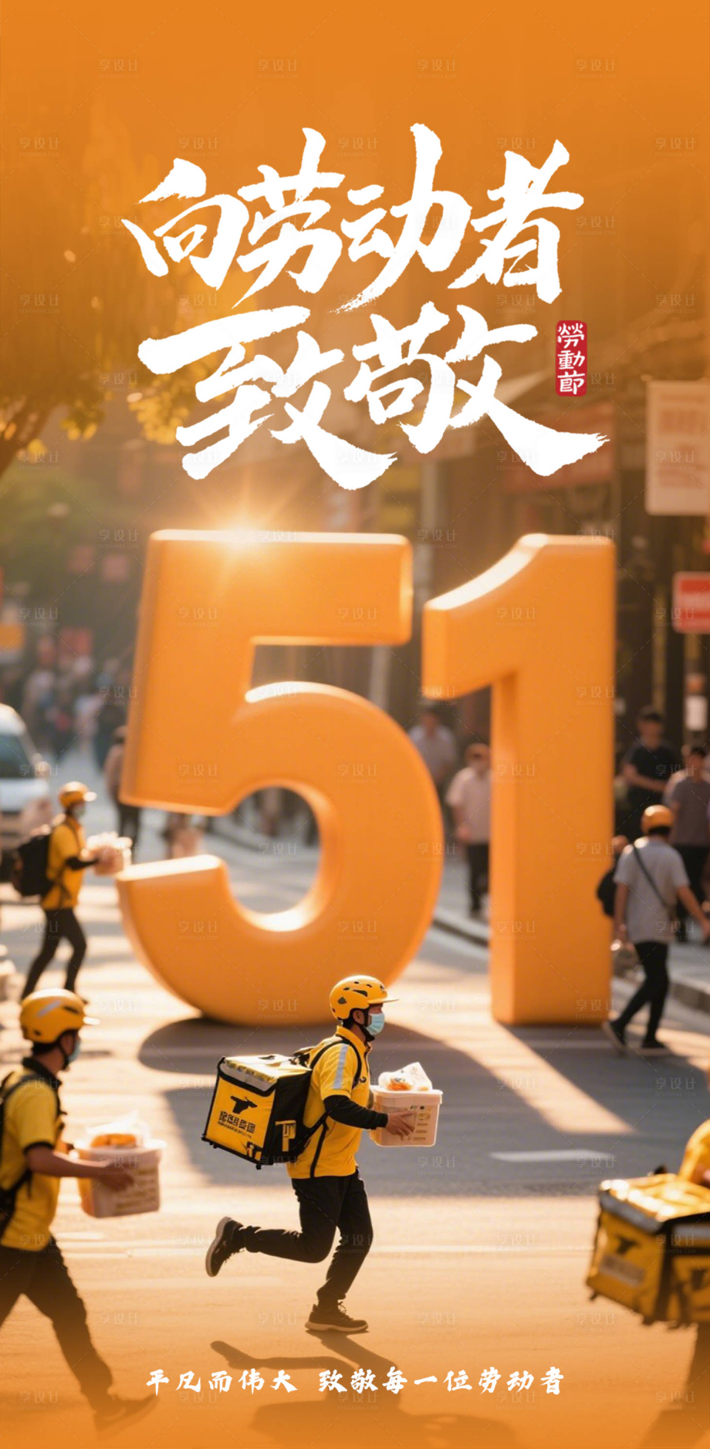 源文件下载【享设计】搜索编号：86490030232369874【51劳动节】