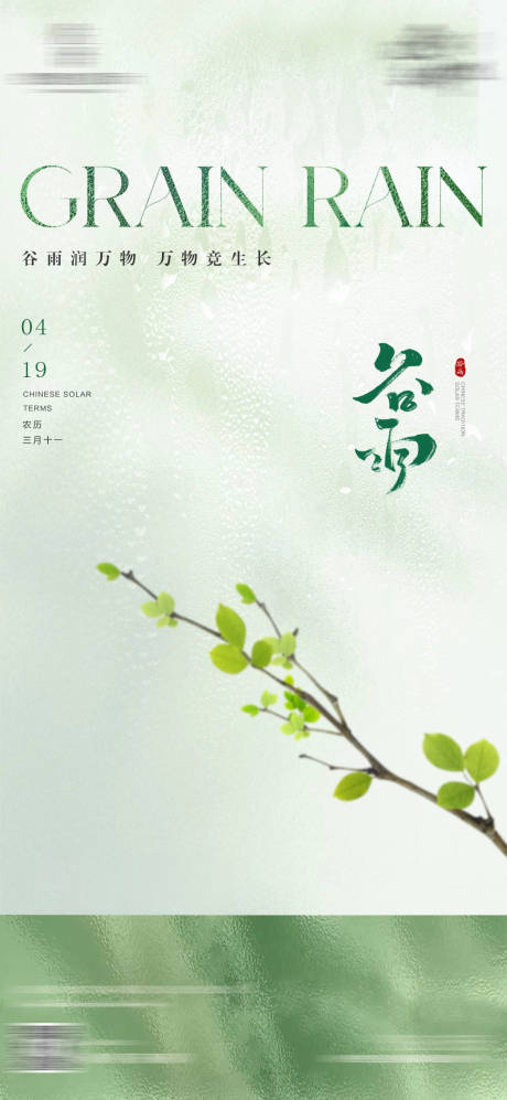 源文件下载【享设计】搜索编号：36920030045879557【谷雨节气海报】