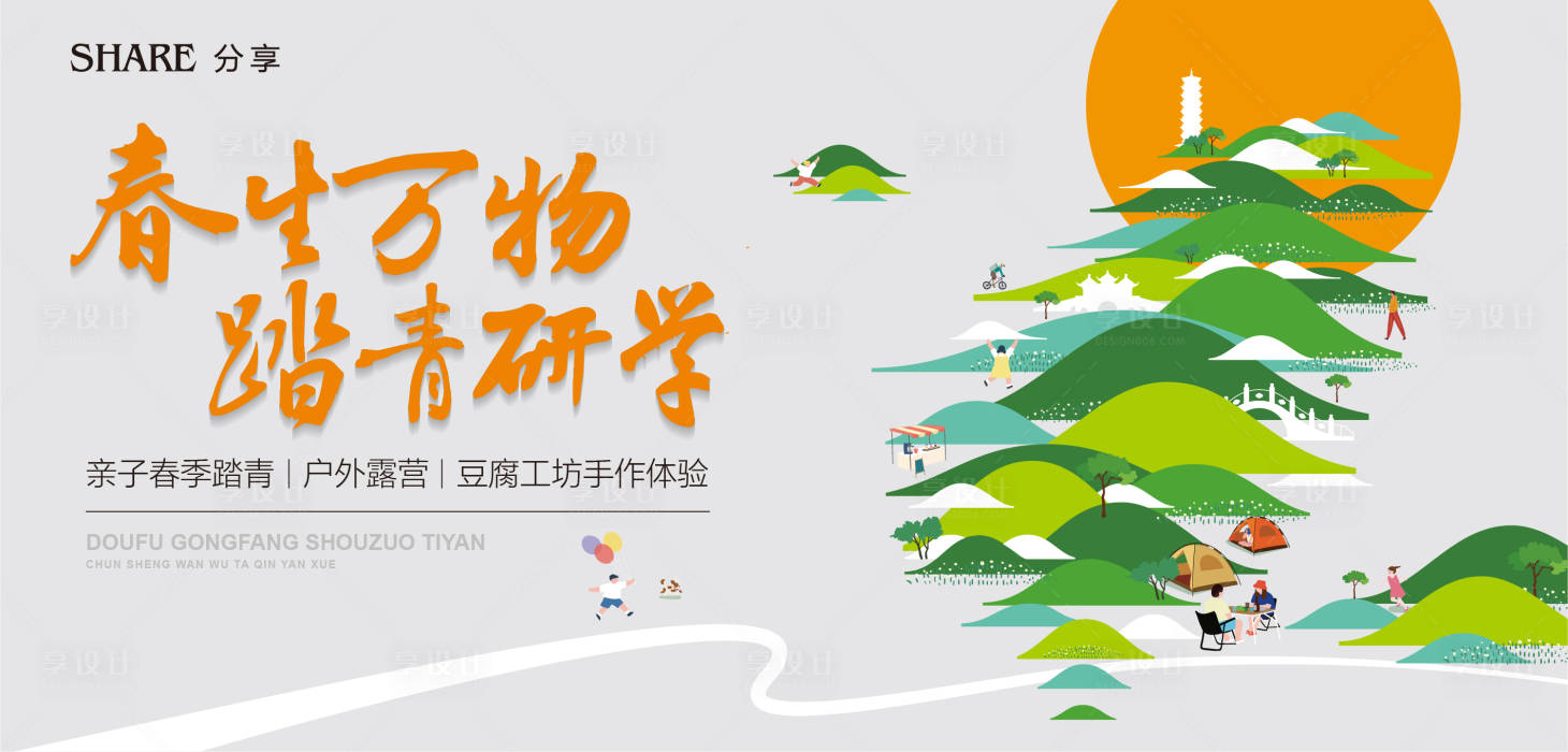 源文件下載【享設計】搜索編號：52740030036022682【踏青露營活動】