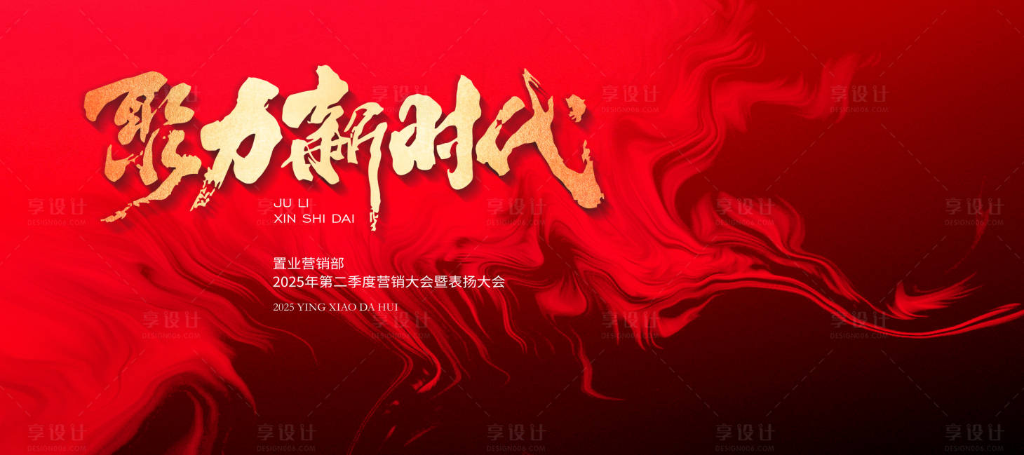 源文件下載【享設計】搜索編號：66570030264747653【聚力新時代新年年會主視覺】