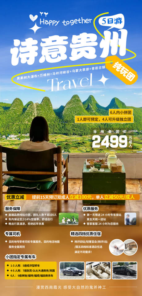 源文件下載【貴州旅游海報】編號：41900030063864895