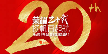 源文件下载【享设计】搜索编号：91340030289958195【二十周年庆典活动展板】