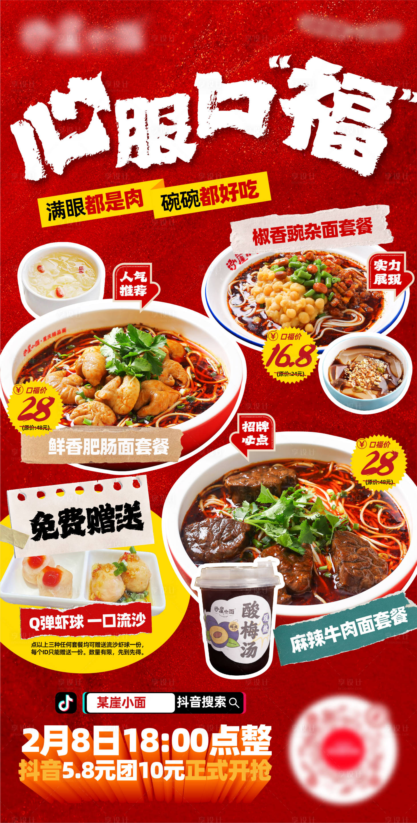 源文件下载【享设计】搜索编号：29480030308099544【重庆美食牛肉面海报】