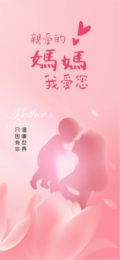 源文件下载【母亲节海报】编号：91680030358441548
