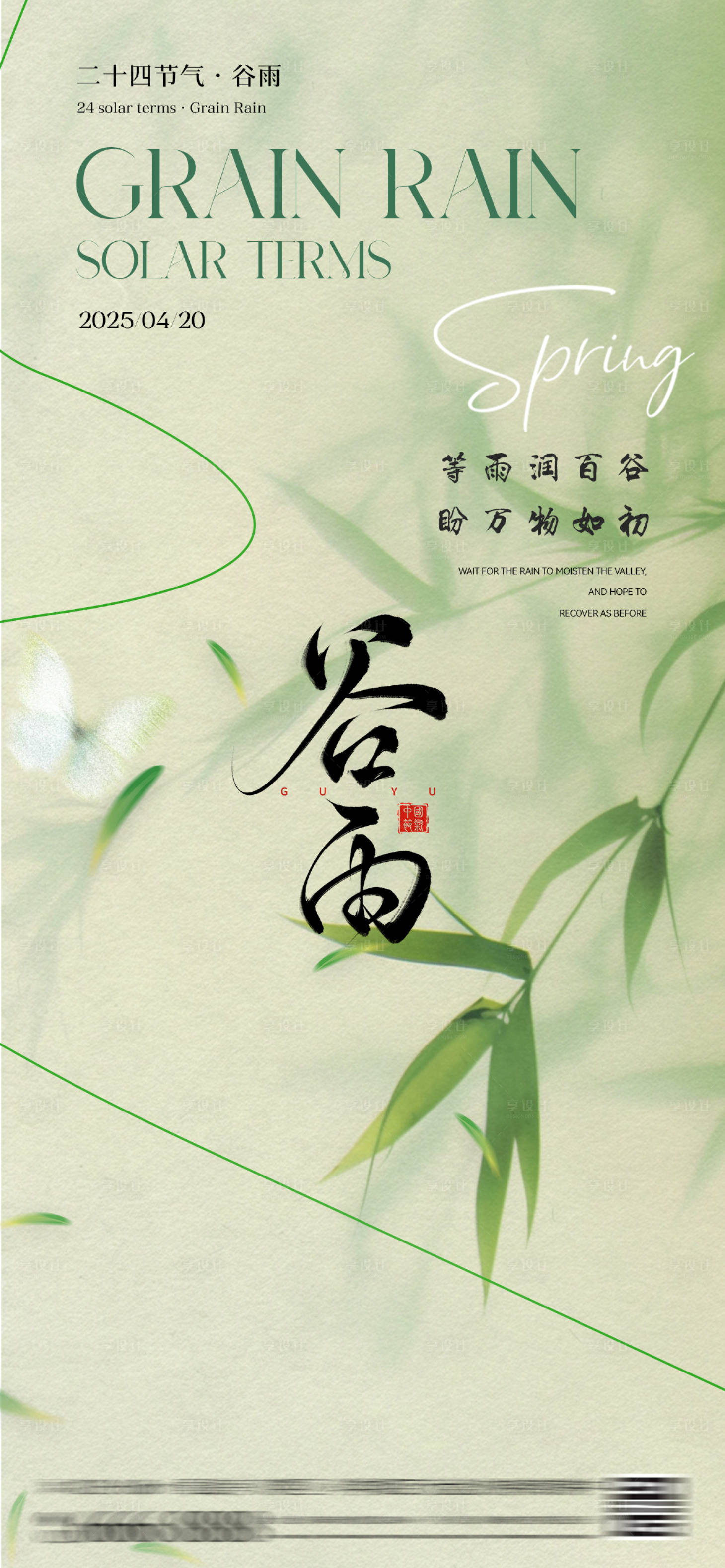 源文件下载【享设计】搜索编号：73320030196088150【谷雨节气海报二十四节气】