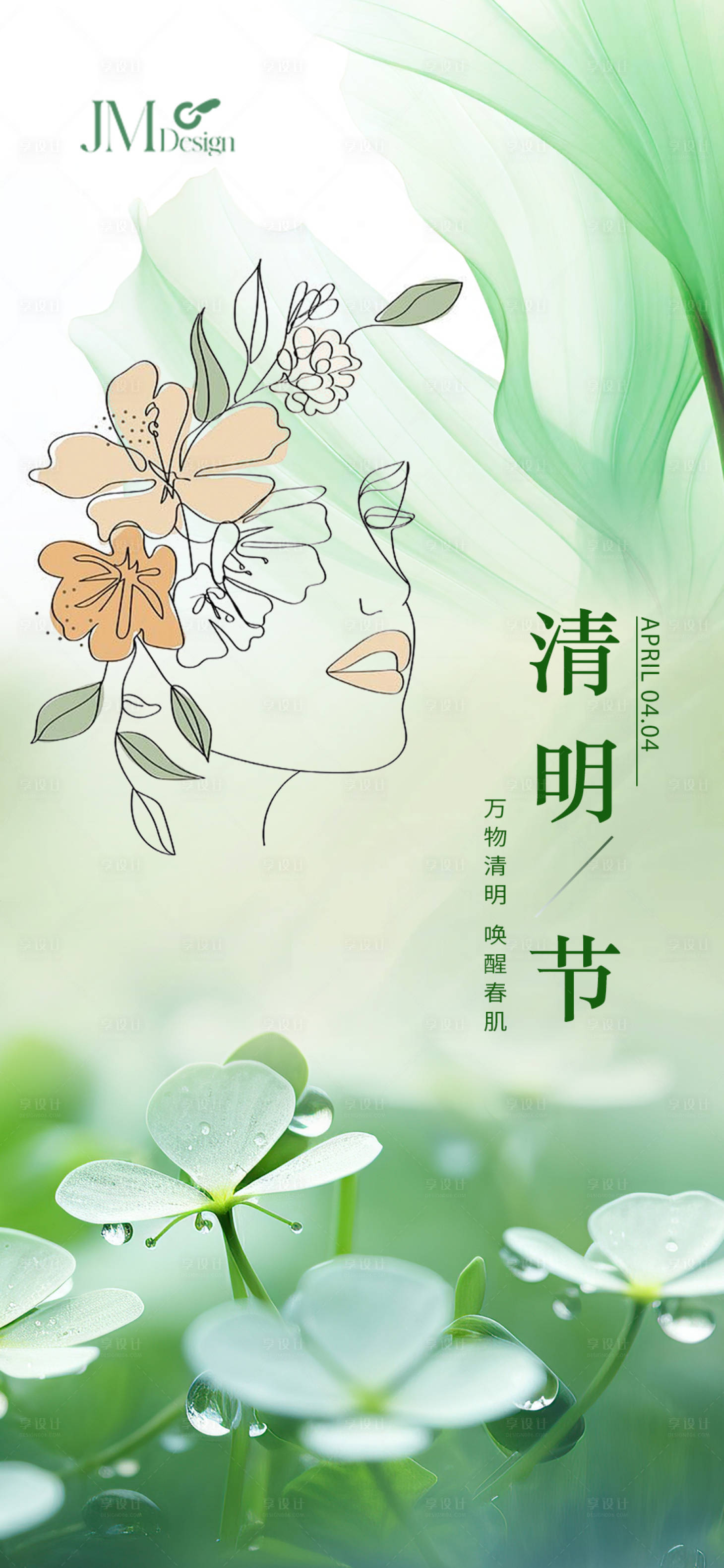 源文件下载【享设计】搜索编号：36400029943564615【清明节节气海报】