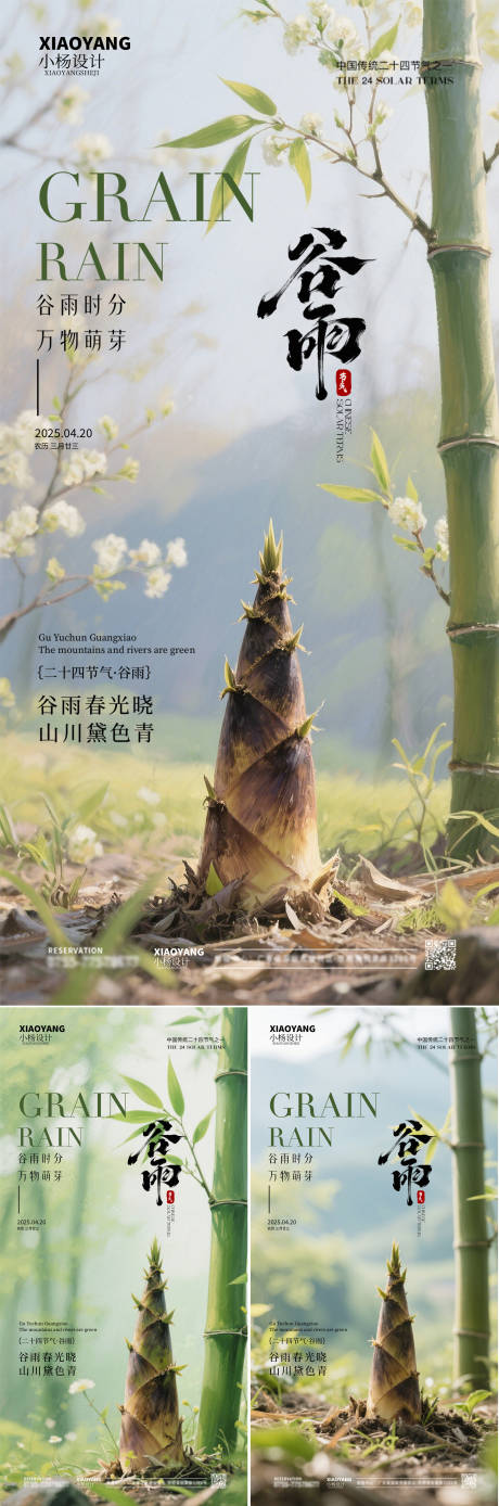 源文件下载【享设计】搜索编号：78110030014547301【谷雨节气系列海报】