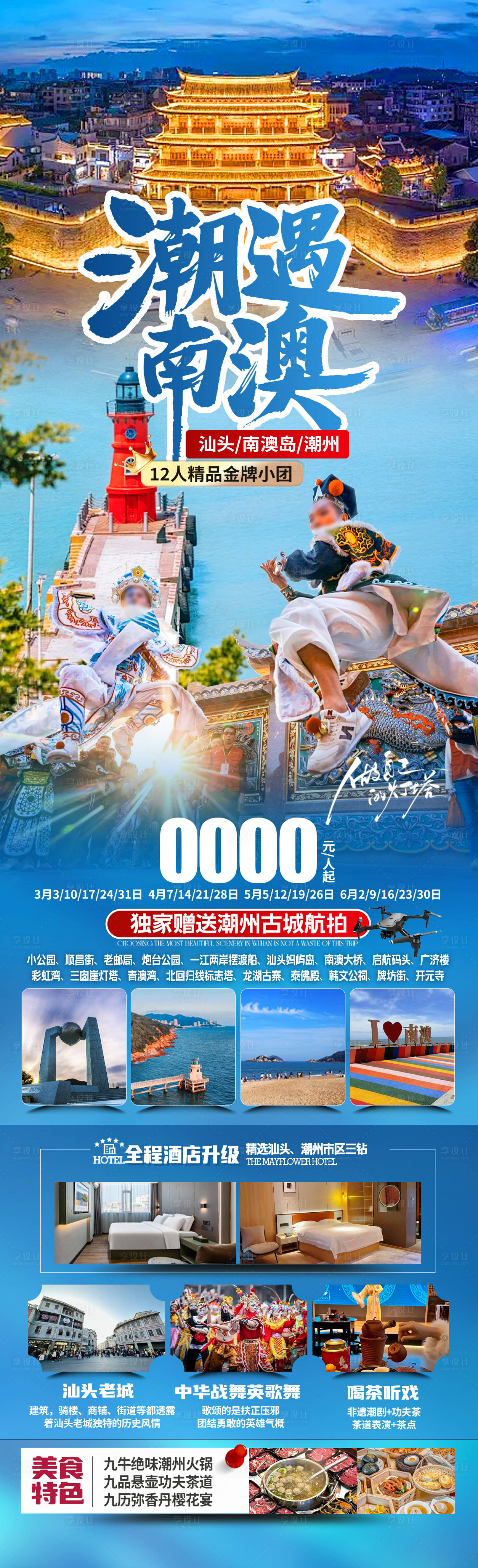 源文件下载【潮遇南澳海报】编号：49400030157142973