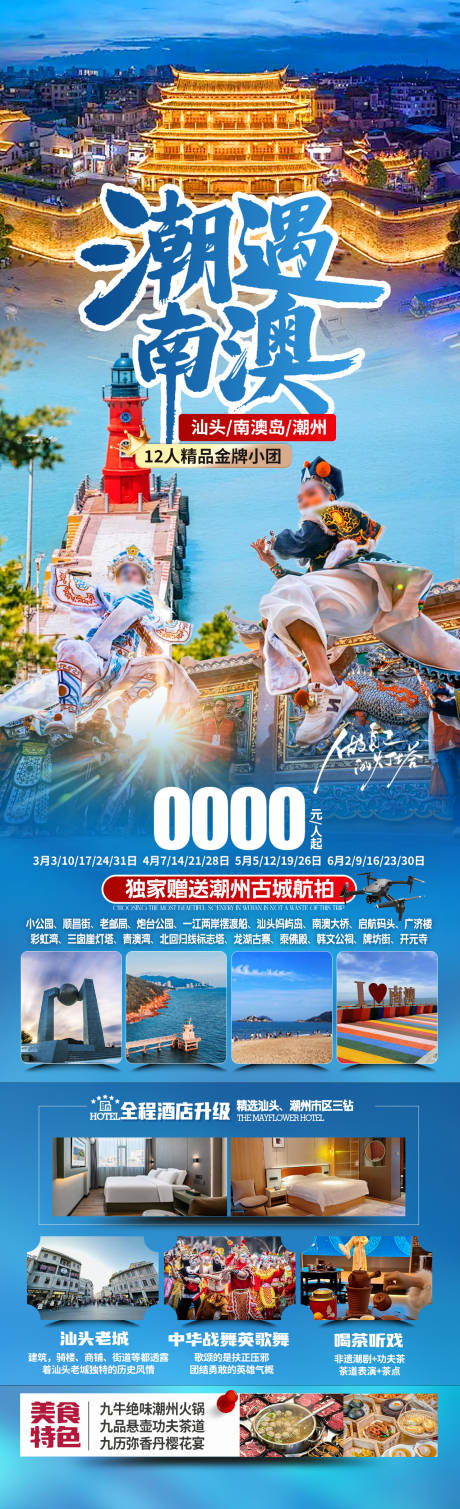 潮遇南澳海报