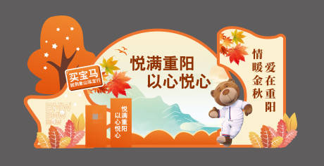 源文件下载【宝马重阳节美陈】编号：55460030012869041