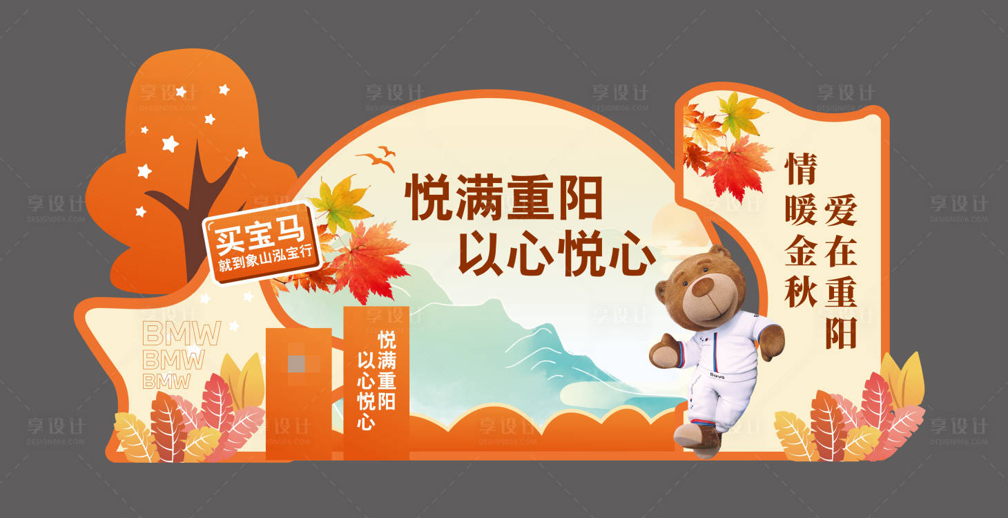 源文件下载【享设计】搜索编号：55460030012869041【宝马重阳节美陈】