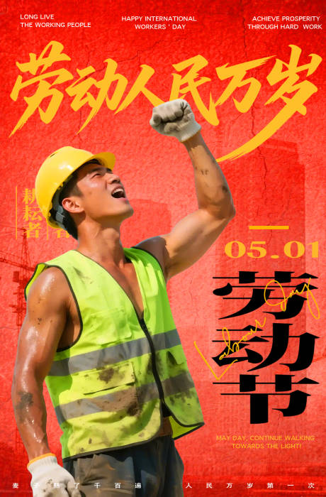 源文件下载【五一劳动节节日移动端海报】编号：85250030440595384
