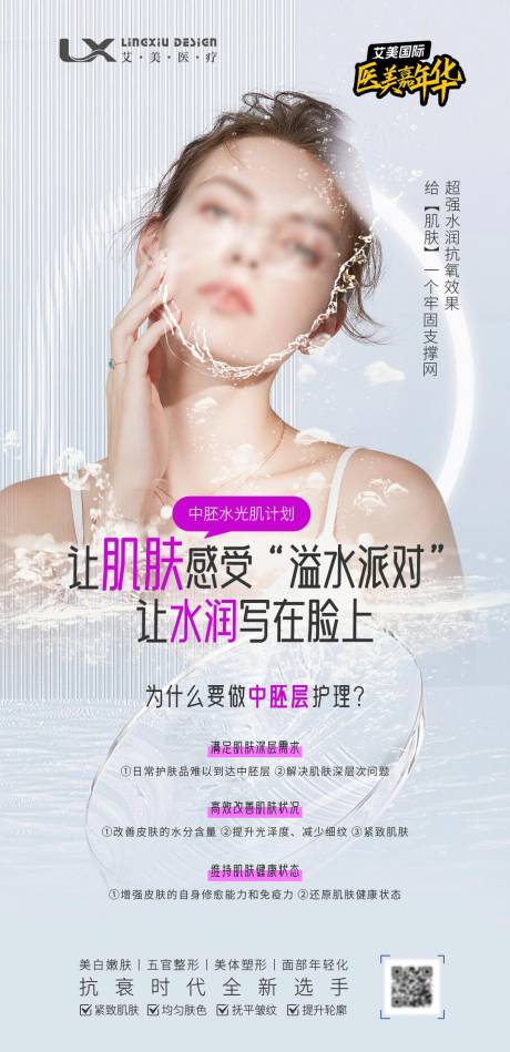 水润肌肤中胚层海报