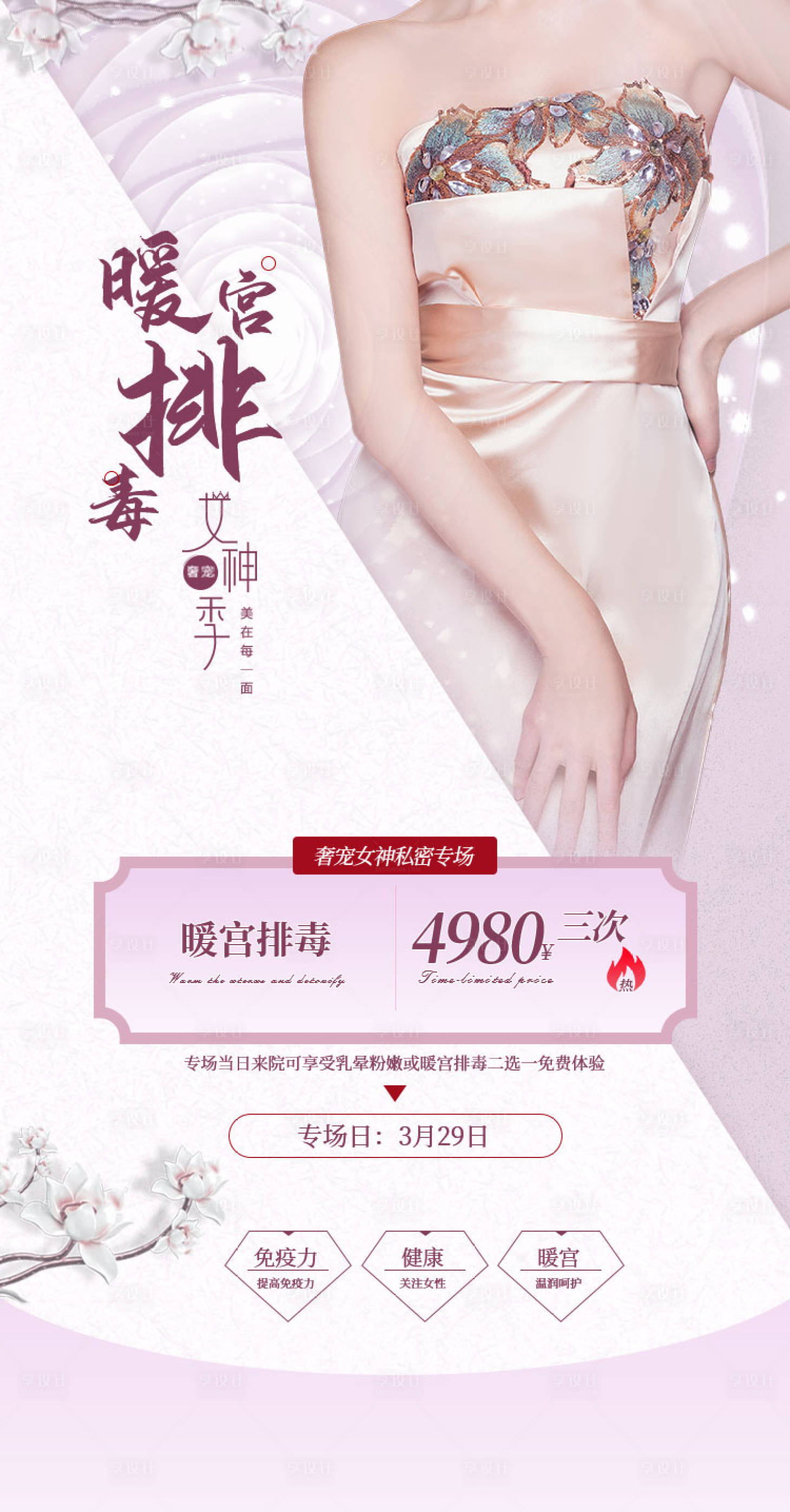 源文件下載【享設計】搜索編號：15860030406156600【 暖宮排毒banner】
