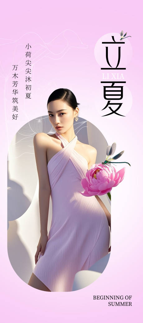 源文件下载【医美立夏节气海报】编号：66750030439194273