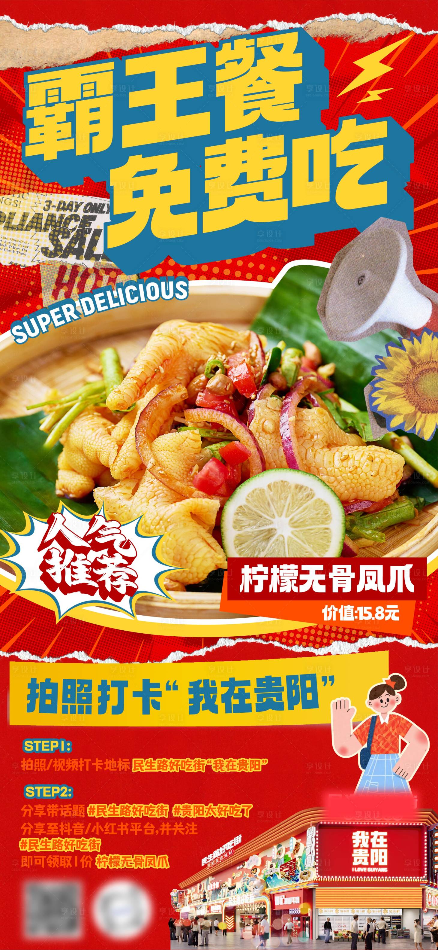 源文件下載【享設計】搜索編號：57550030241818113【霸王餐免費吃美食海報】