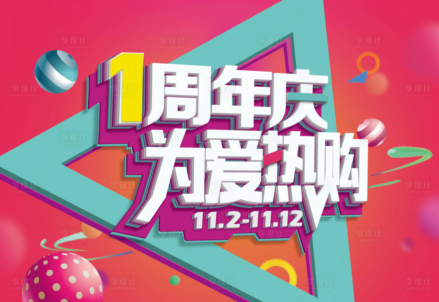 源文件下载【享设计】搜索编号：75340030080549431【周年庆海报】