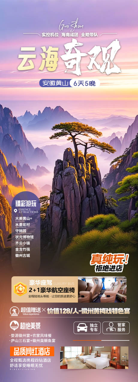 源文件下载【安徽黄山旅游海报】编号：67870030121229634