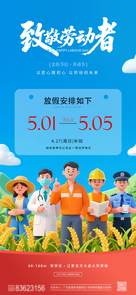源文件下载【五一劳动节放假海报】编号：29890030364423861