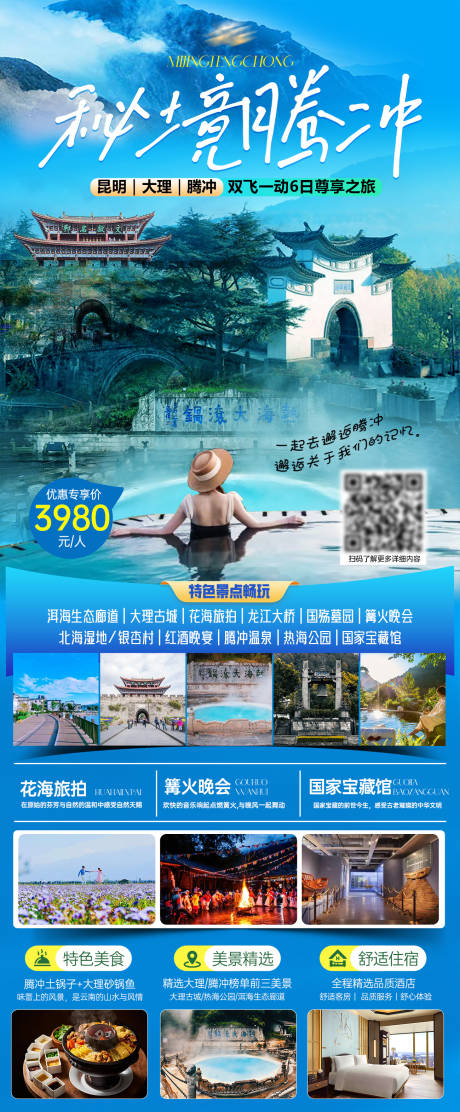 源文件下载【云南昆明腾冲旅游海报】编号：48780030172388137