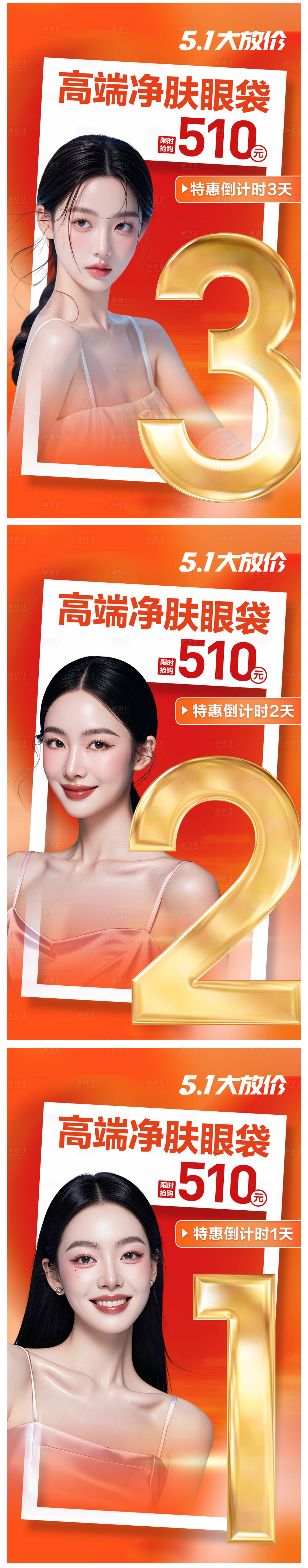源文件下載【享設計】搜索編號：67610030396445516【醫美眼袋五一活動信息流倒計時海報】