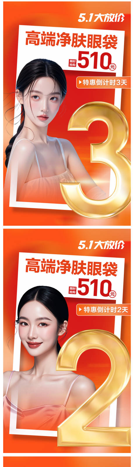 医美眼袋五一活动信息流倒计时海报