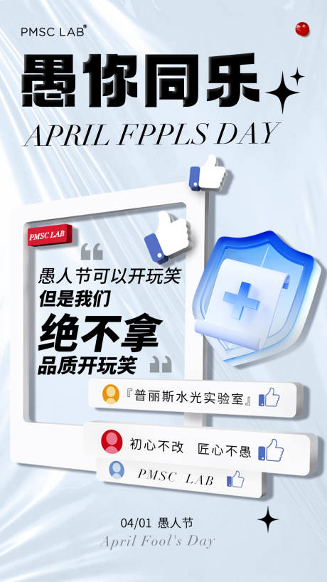 源文件下载【医美美业水光愚人节海报】编号：62420029884416361